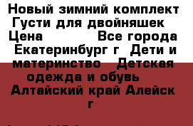 Новый зимний комплект Густи для двойняшек › Цена ­ 4 000 - Все города, Екатеринбург г. Дети и материнство » Детская одежда и обувь   . Алтайский край,Алейск г.